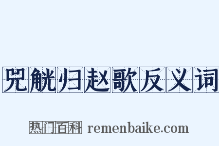 兕觥归赵歌反义词是什么意思的图片